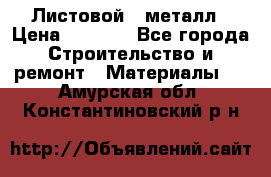 Листовой   металл › Цена ­ 2 880 - Все города Строительство и ремонт » Материалы   . Амурская обл.,Константиновский р-н